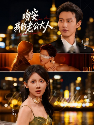 吻安我的老公大人（77集）百亿短剧抢先看