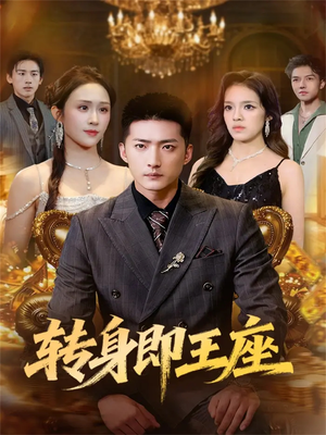 转身即王座（72集）独家短剧资源免费分享