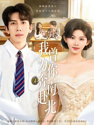 我曾为你奔南赴北（60集）短剧全系列永久免费