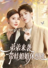 弟弟来袭，带娃姐姐休想逃（66集）短剧分享精彩后续