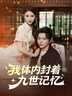 我体内封着九世记忆（78集）热播短剧全集看