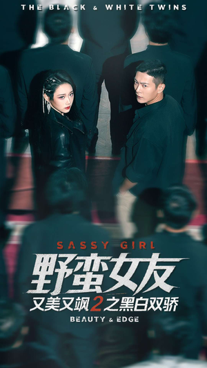 野蛮女友又美又飒2之黑白双骄（110集）最热短剧抢先看