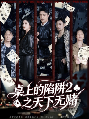 桌上的陷阱2之天下无赌（60集）古装穿越短剧推荐