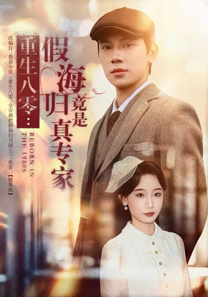 重生八零：假海归竟是真专家（65集）火爆热门短剧来袭好看又上头