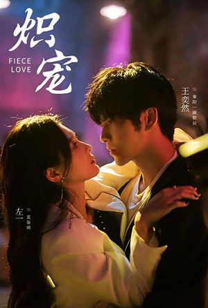 炽宠（78集）今日热门短剧推荐