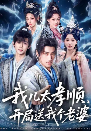 我儿太孝顺，开局送我个老婆（80集）短剧全集秒播无卡顿