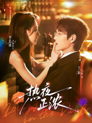 热夜正浓（76集）温柔追捕短剧剧情全剧终