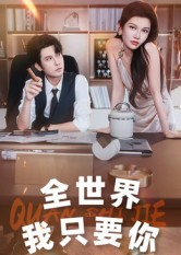 全世界我只要你（65集）简直不要太好看的短剧