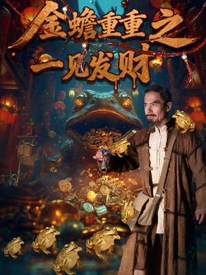 金蝉重重之一见发财（61集）百亿短剧好看计划