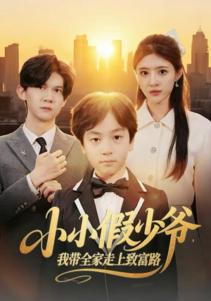 小小假少爷，我带全家走上致富路（80集）超好看的短剧抢先看