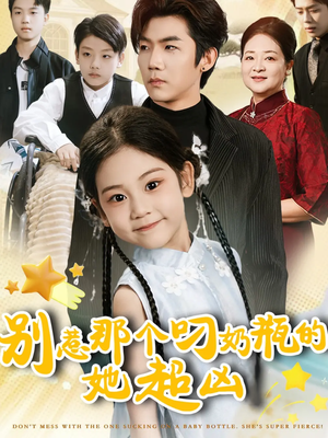 别惹那个叼奶瓶的，她超凶（83集）热门短剧推荐短剧片段