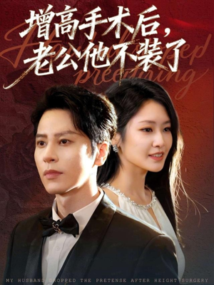 增高手术后，老公他不装了（94集）好看又上头的短剧一起来追剧