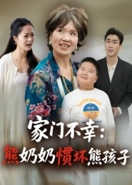 家门不幸:熊奶奶惯坏熊孩子(33集) 家门不幸:熊奶奶惯坏熊孩子(33集)好看的小短剧推荐