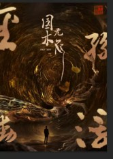 国木无双(50集) 国木无双(50集)短剧合集彩蛋完整版