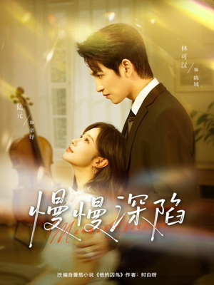 慢慢深陷（80集）最新短剧热门推荐