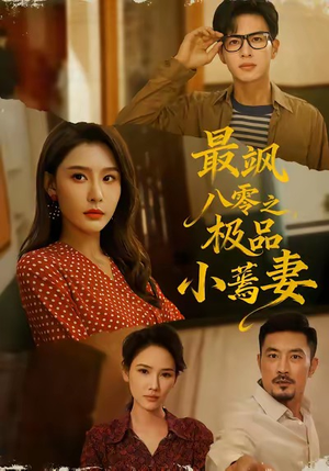 最飒八零之极品小蔫妻（89集）短剧大结局完美收官