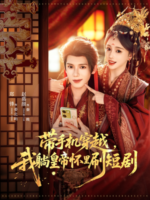 带手机穿越，我躺皇帝怀里刷短剧（82集）新剧来袭热门短剧推荐