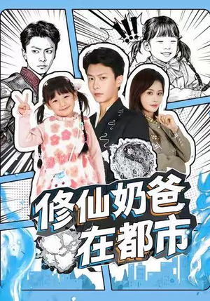 修仙奶爸在都市（72集）火热短剧正在热播