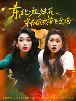 东北姐妹花穿书撒欢带飞全场（60集）我全都看完了的经典短剧