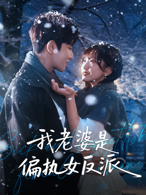 我老婆是偏执女反派（50集）热门短剧推荐短剧片段