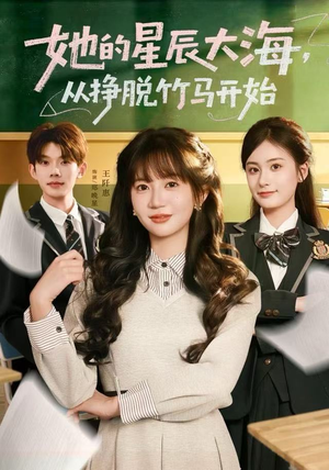她的星辰大海，从挣脱竹马开始（60集）精彩短剧热播中点击下方看全集
