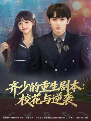 齐少的重生剧本校花与逆袭（80集）每日更新热门短剧