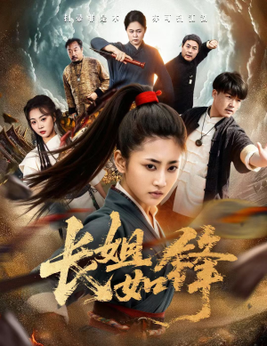 长姐如锋（50集）无需付费短剧全集免费看