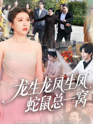龙生龙凤生凤,蛇鼠总一窝(60集) 龙生龙凤生凤,蛇鼠总一窝(60集)好看上头的短剧