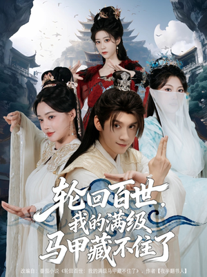 轮回百世，我的满级马甲藏不住了（60集）火爆热播短剧抢先看全集