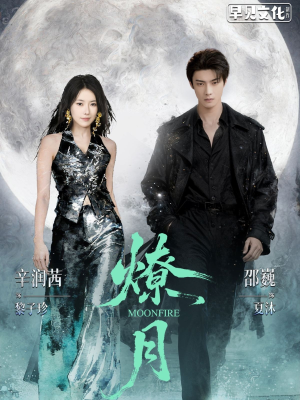 燎月(64集) 燎月(64集)热播短剧排行榜