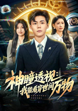 神瞳透视：我能看穿世间万物（74集）从开头一口气看到短剧大结局