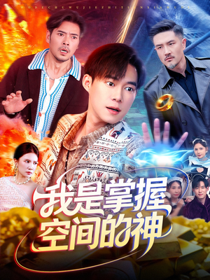 我是掌握空间的神（109集）深夜短剧精彩分享