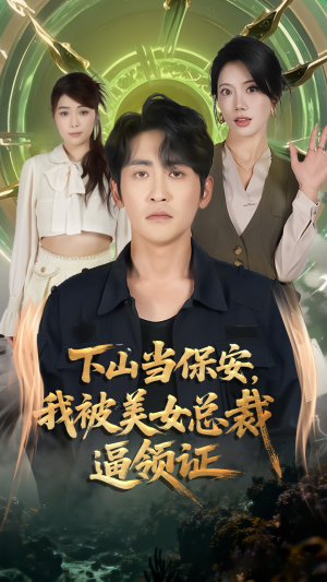 下山当保安我被美女总裁逼领证（60集）免费观看最新短剧大结局