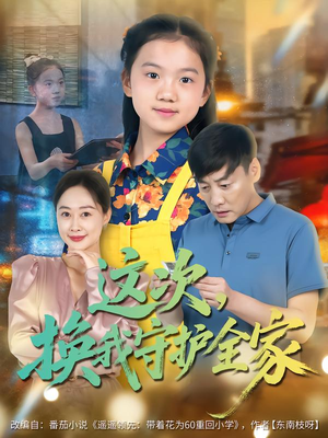 这次，换我守护全家（80集）精彩短剧等你来看