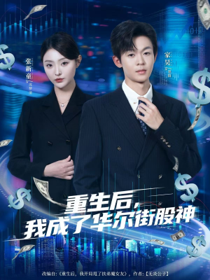 重生后,我成了华尔街股神(80集) 重生后,我成了华尔街股神(80集)悟空短剧免费看全集