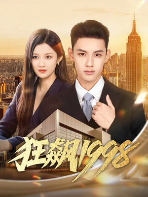 狂飙1998(82集) 狂飙1998(82集)每天更新热门短剧