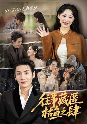 往事藏匿枯鱼之肆（62集）在线观看全集高清资源的短剧