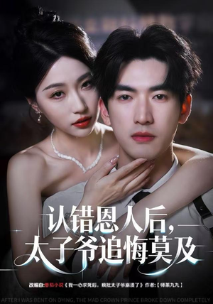 认错恩人后,太子爷追悔莫及(55集) 认错恩人后,太子爷追悔莫及(55集)百度网盘在线看短剧