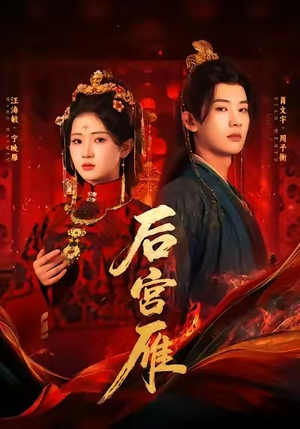 后宫雁(60集) 后宫雁(60集)这部短剧我爱了推荐平台