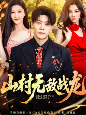 山村无敌战龙(81集) 山村无敌战龙(81集)好看又上头的热播短剧