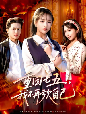 重回七五，我不再亏欠自己（61集）都市生活短剧免费在线观看