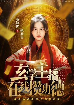 玄学主播，在线攒功德（78集）全集在线短剧观看免费版