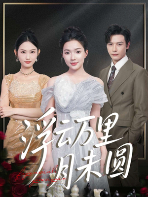 浮云万里月未圆（100集）免费短剧在线看全集