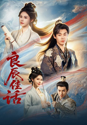 良辰佳话（69集）短剧大结局一气呵成