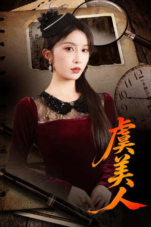 虞美人(60集) 虞美人(60集)推荐短剧每天更新