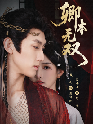 卿本无双（60集）每日热门短剧推荐