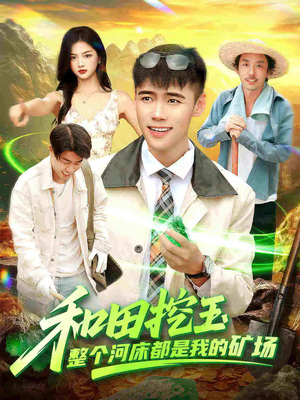 和田挖玉整个河床都是我的矿场（108集）短剧完整版全集放送