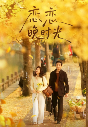 恋恋晚时光（70集）超火短剧抢先看全集太好看了