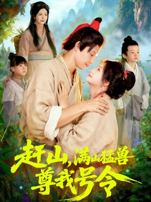 赶山,满山猛兽尊我号令(92集) 赶山,满山猛兽尊我号令(92集)火爆短剧来袭好看又上头的红果