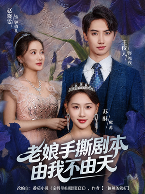 拒当炮灰后我全家萌宝团宠我(80集) 拒当炮灰后我全家萌宝团宠我(80集)短剧全系列免费畅享